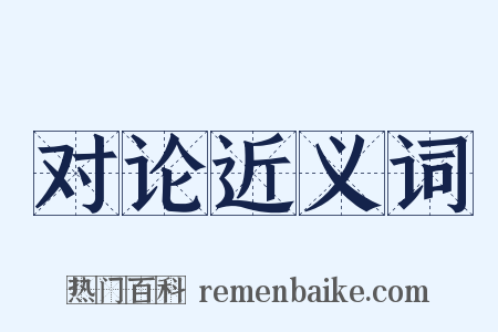 对论近义词是什么意思的图片